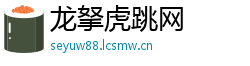 龙拏虎跳网